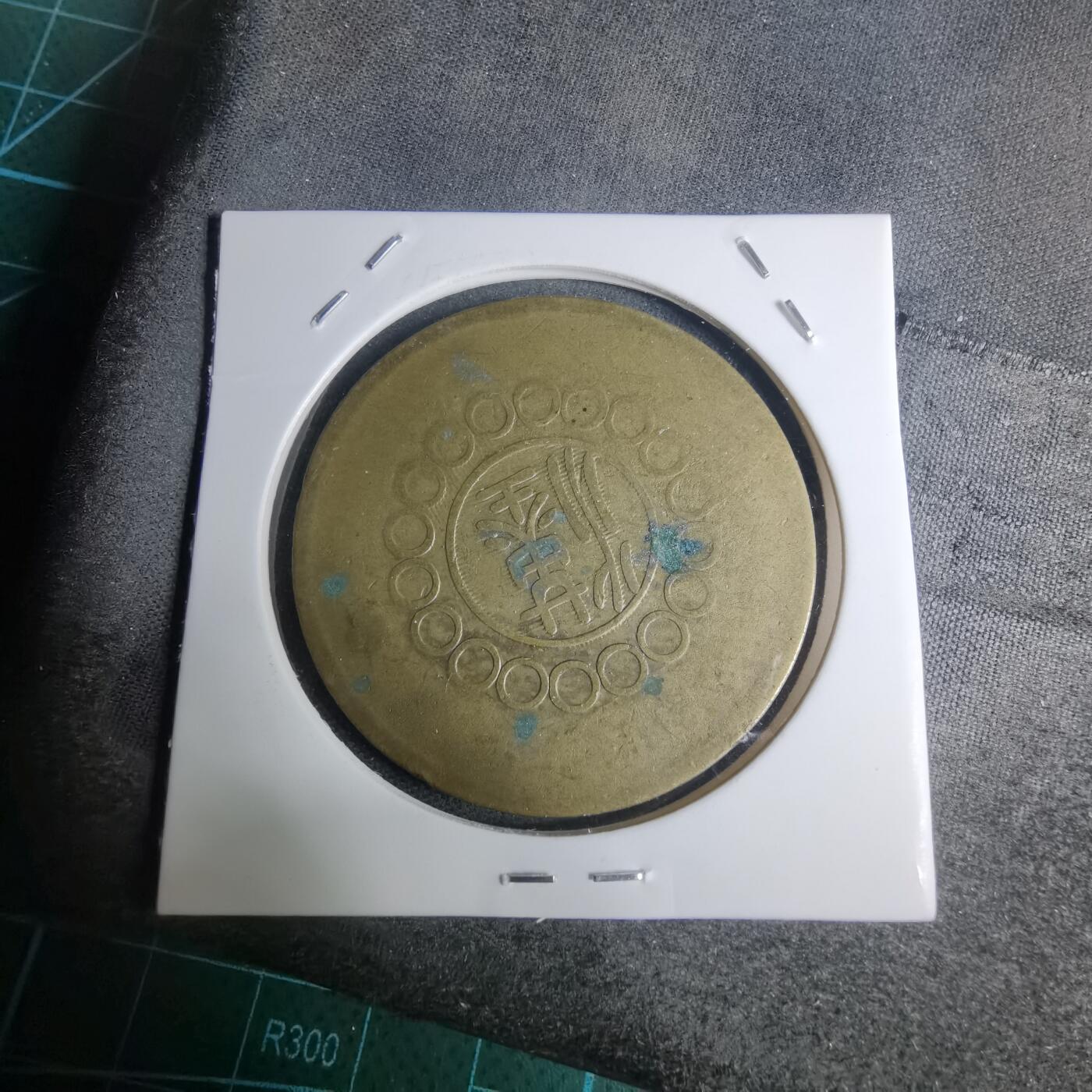 沼泽如烟--第945场 四川铜币五十文