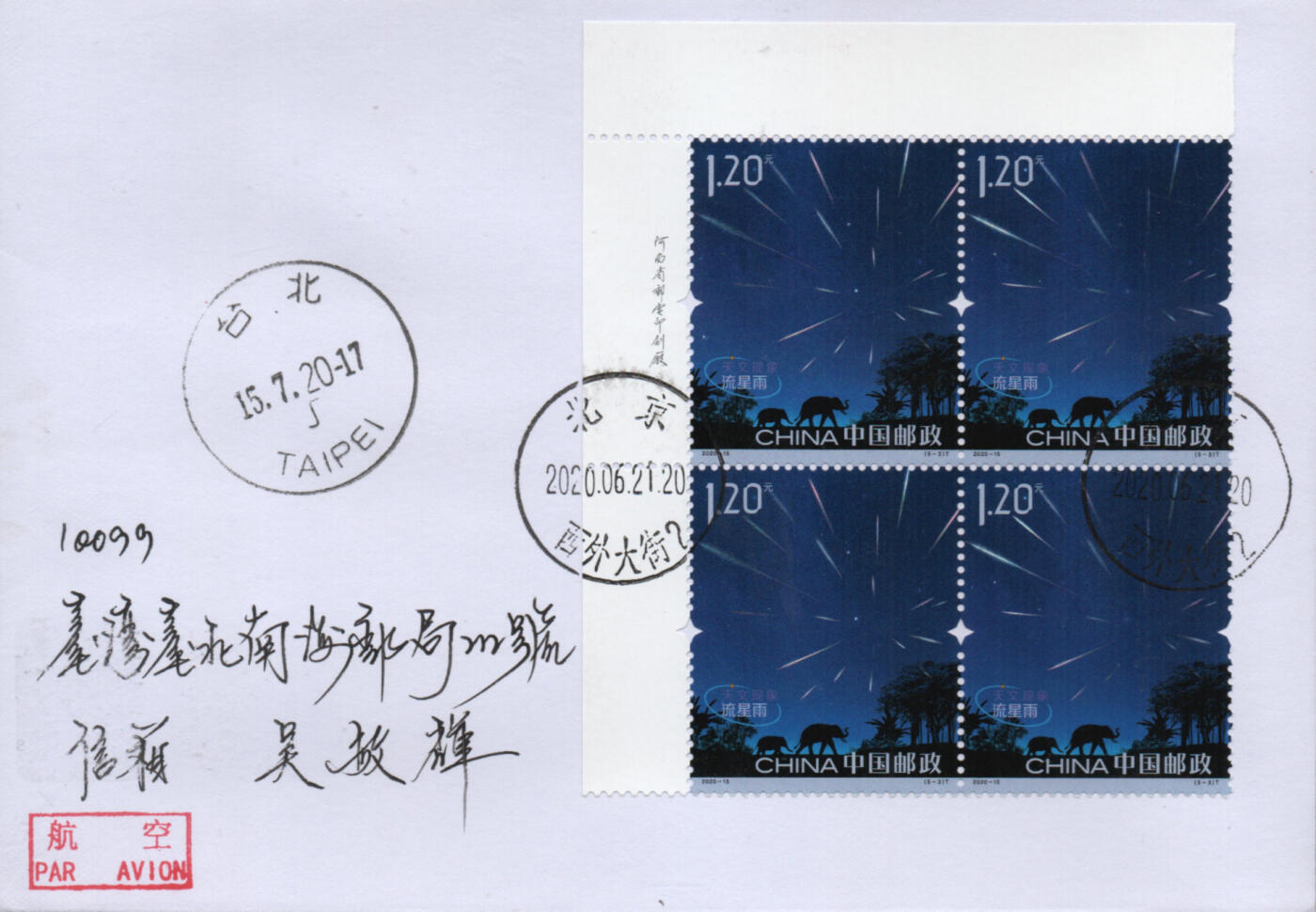 2026年01月03日19:30海外、大陆、澳门、香港邮政精品首日实寄封拍卖专场 2020中国《天文现象》自然封首日实寄封