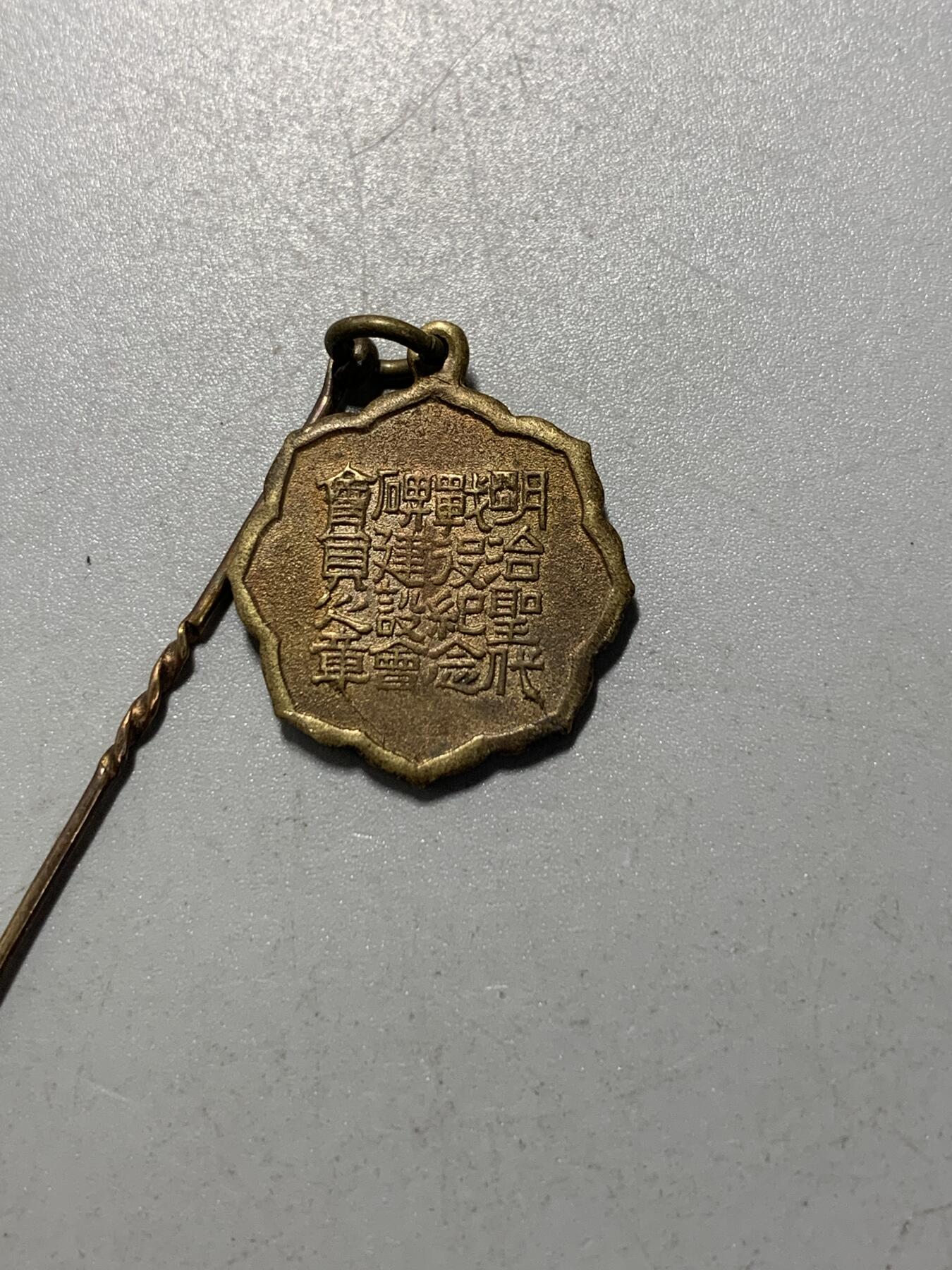 远东徽章小铺12月28日周日晚上九点结束