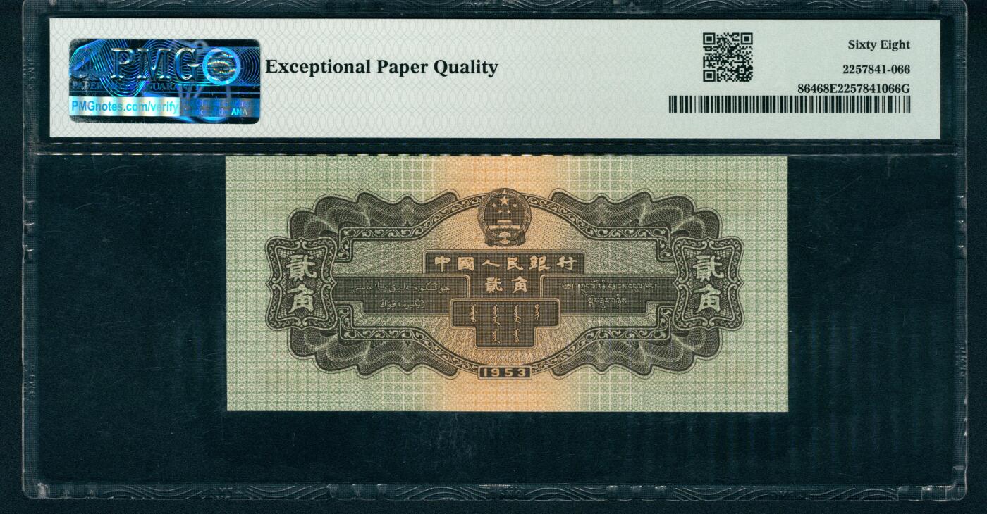 上海炎玺拍卖 玺润珍泉 第二版中国人民银行火车头贰角