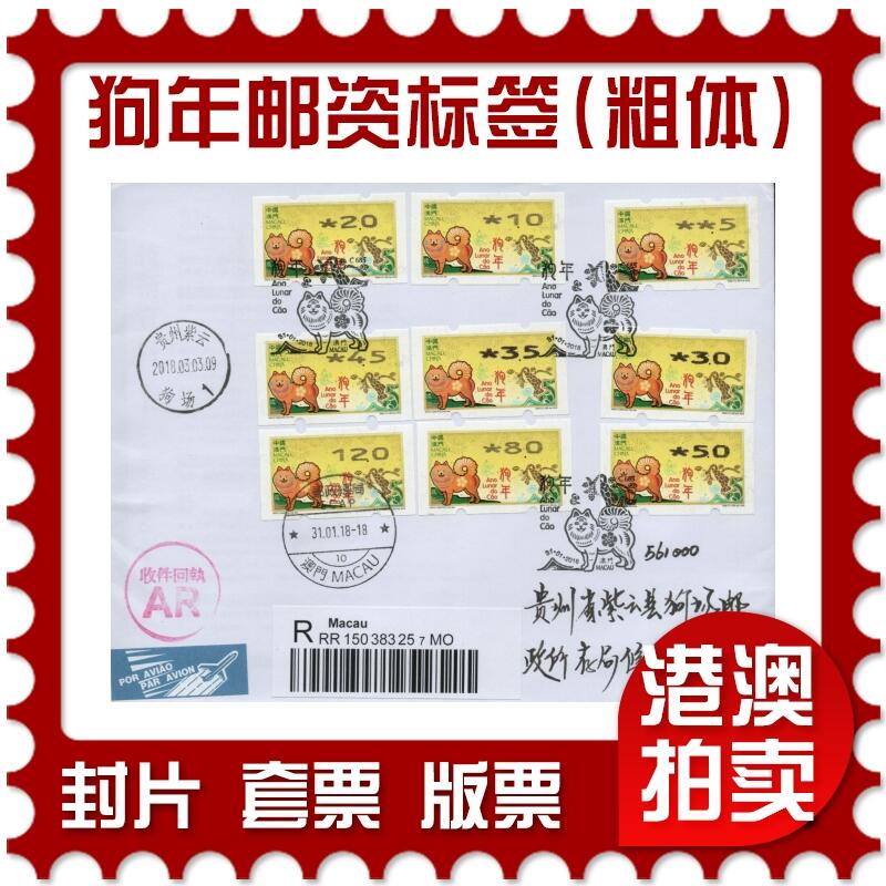 2026年01月03日19:30海外、大陆、澳门、香港邮政精品首日实寄封拍卖专场 2018澳门《狗年邮资标签(粗体)》自然封首日实寄封