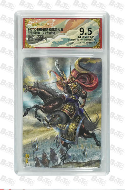 亡灵潮玩 马年首场 1月5日20点截拍 - 【评级卡】大西几 颜良 折光粗闪 GEM MINT/P