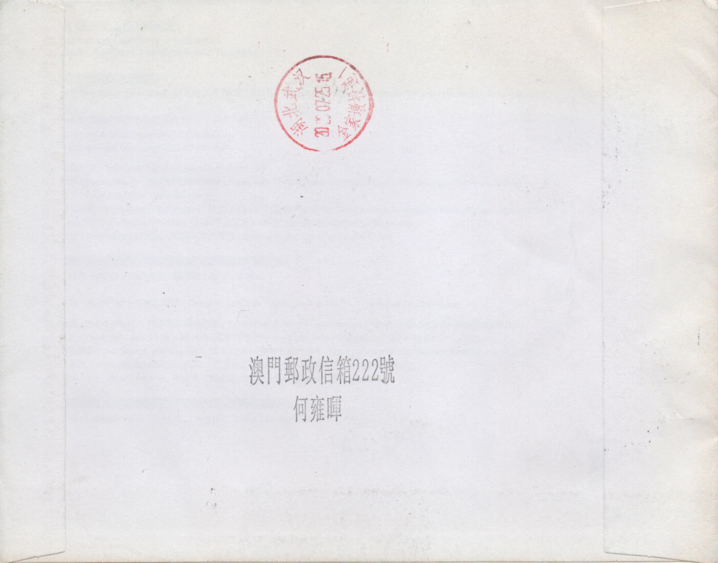 2026年01月03日19:30海外、大陆、澳门、香港邮政精品首日实寄封拍卖专场 2020澳门《万众一心抗击疫情(型张)》自然封首日实寄封