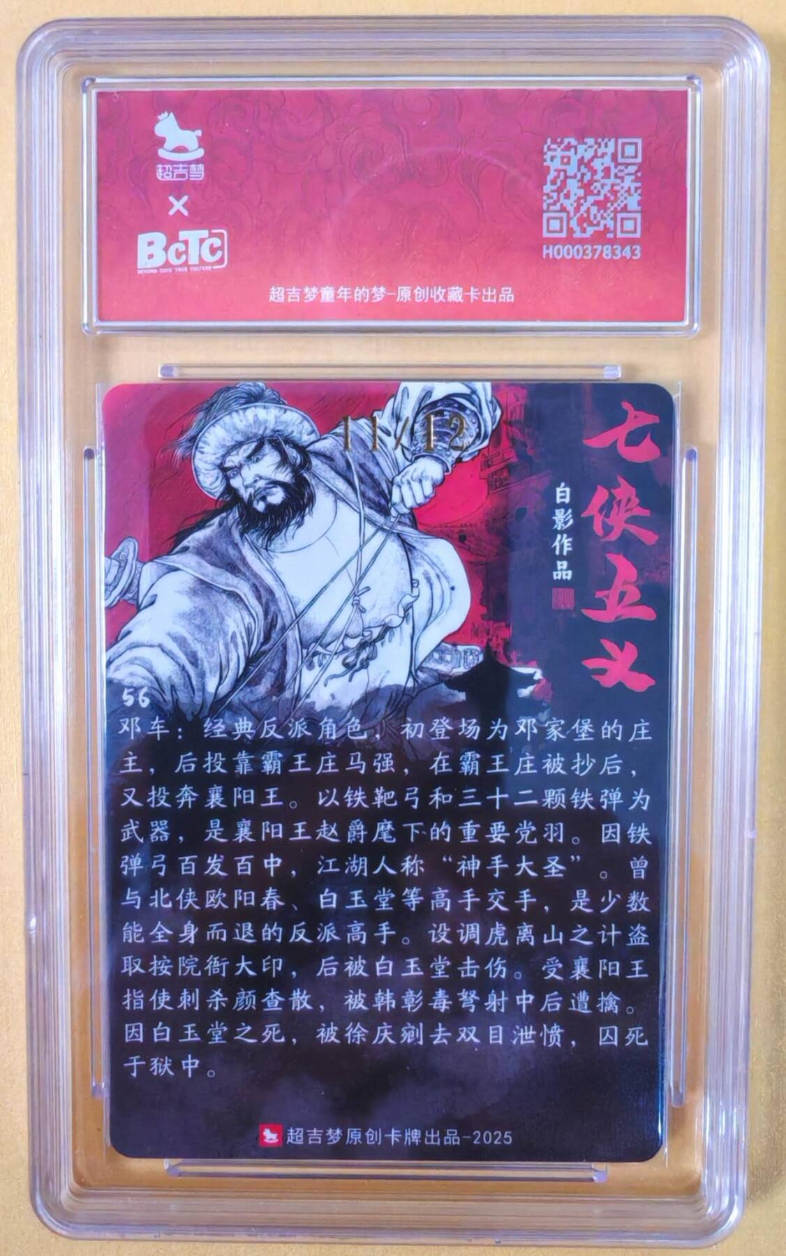 趣卡卡拍No.22期（无佣金免手续费，分享成交有奖） 【联名标签，限编签名评级卡】超吉梦-白影-七侠五义 神手大圣 邓车 签名评级卡（9.5分编号11/12）