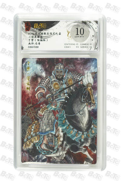 亡灵潮玩 马年首场 1月5日20点截拍 - 【限编】冯涛 于禁（限编版） GEM MT+ 88/88