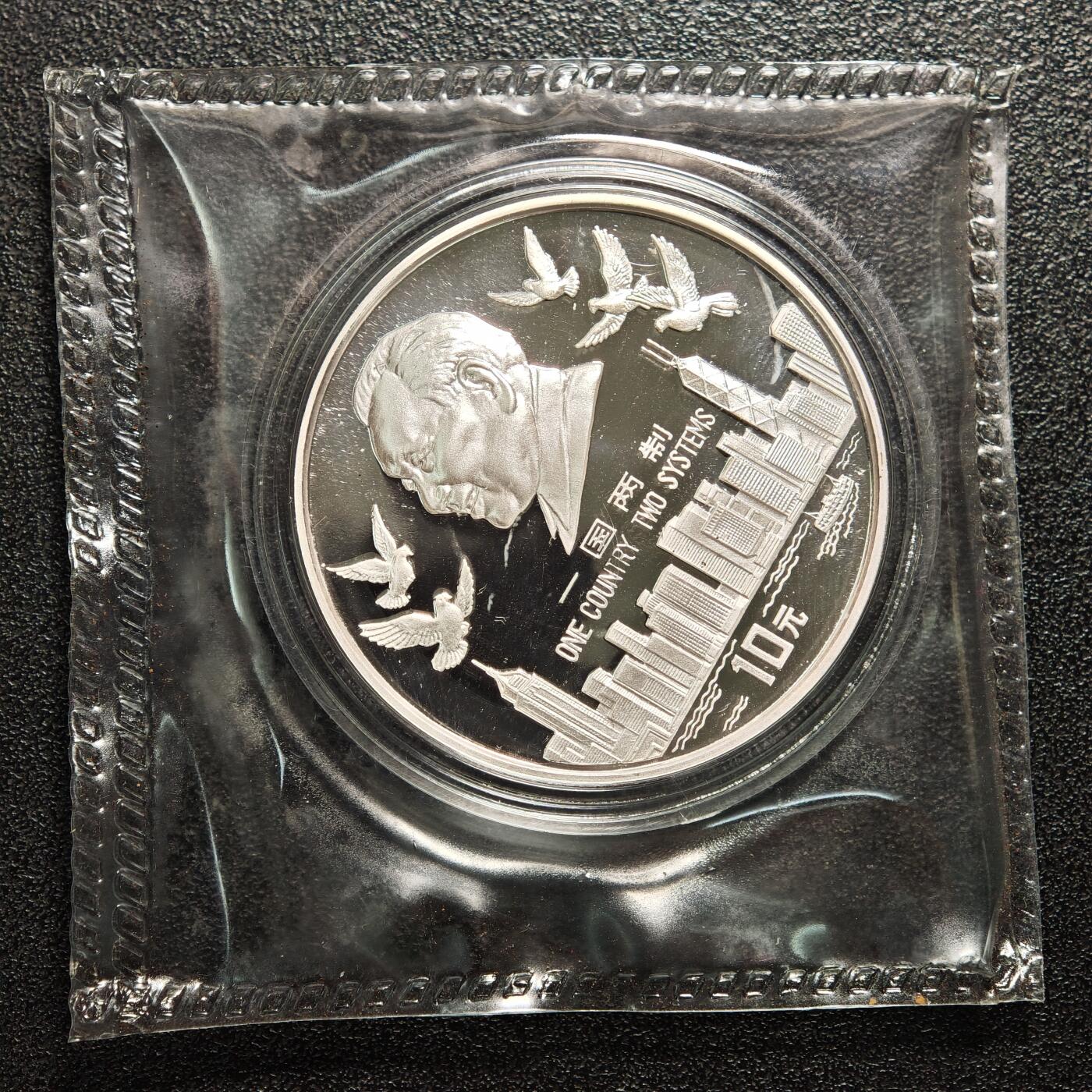 【德藏】世界币章拍卖第159期(元旦专场拍卖) 1995年 中国香港回归一国两制10元精制纪念银币 原封 原盒 带证书 1盎司 999银