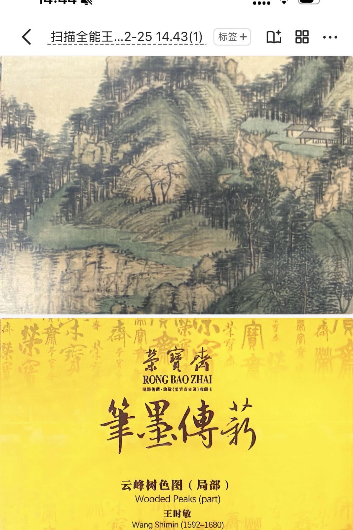 秋萤阁第39期 (12月30日周二晚上21点截拍，欢迎竞拍)  荣宝斋 笔墨传承 云峰树色图（局部） 正反面图 卡牌