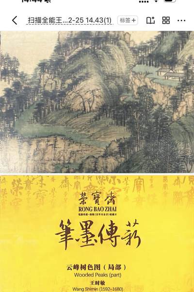 秋萤阁第39期 (12月30日周二晚上21点截拍，欢迎竞拍)  - 荣宝斋 笔墨传承 云峰树色图（局部） 正反面图 卡牌