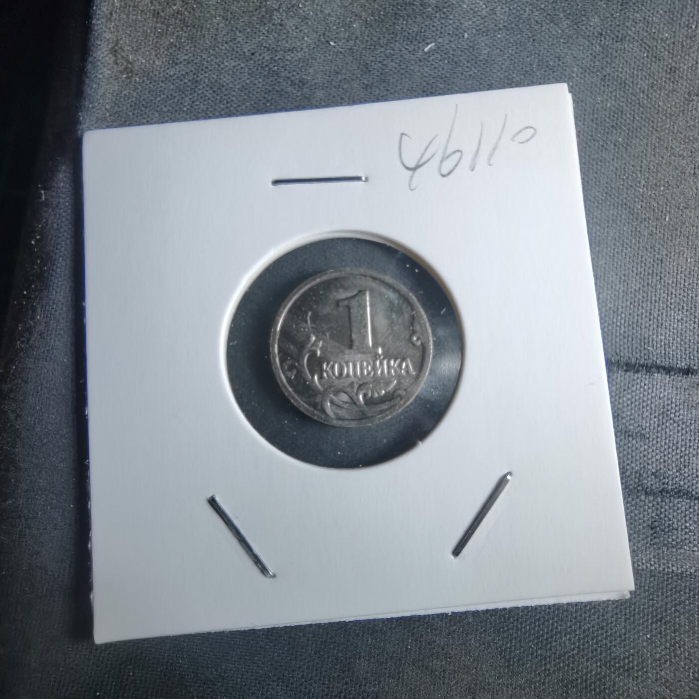 沼泽如烟--第946场 俄罗斯2001年1戈比