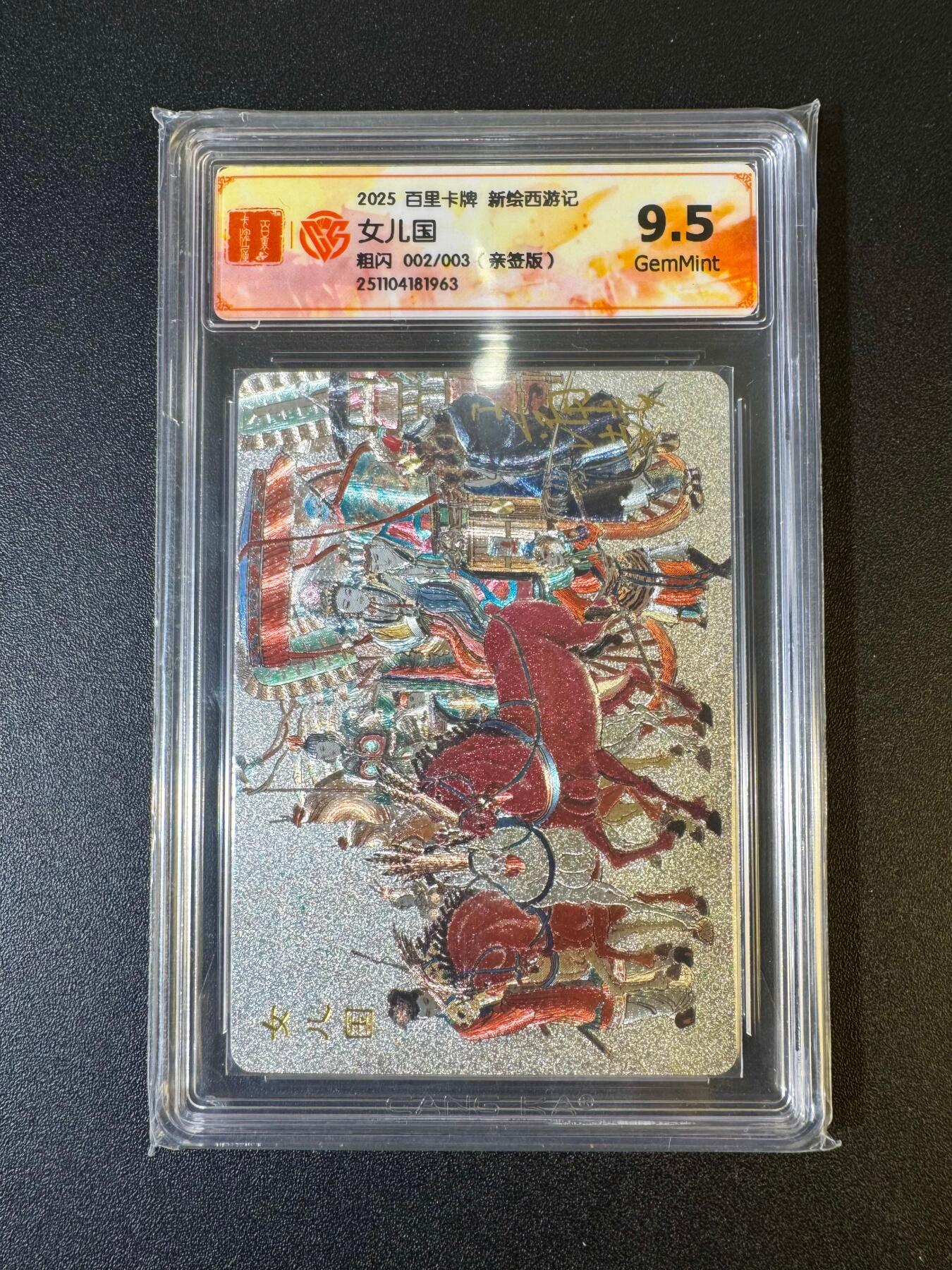 NO.19 好又多金牌大场，新店点关注不迷路！每周一站式配齐，方便凑单！（周6晚8点截拍，卖家送拍0抽成！） 【2/3编亲签】百里 新绘西游 王涌喆亲签 女儿国 粗闪 9.5G