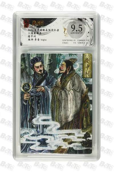 秋萤阁第39期 (12月30日周二晚上21点截拍，欢迎竞拍)  - 玄卡阁三国第一弹 多吉 隆中对 9.5