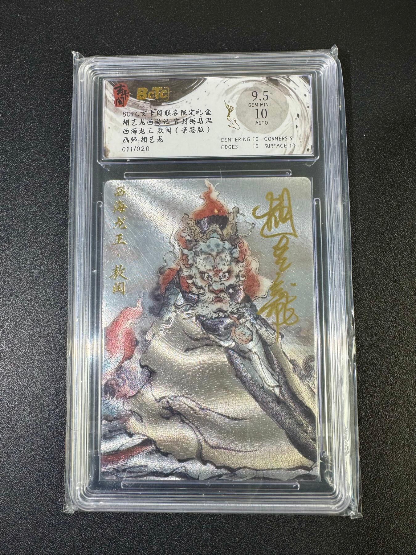 NO.19 好又多金牌大场，新店点关注不迷路！每周一站式配齐，方便凑单！（周6晚8点截拍，卖家送拍0抽成！） 【11/20编亲签】玄卡阁 西游 胡艺龙亲签 西海龙王敖闰 粗闪 卡9.5签名10