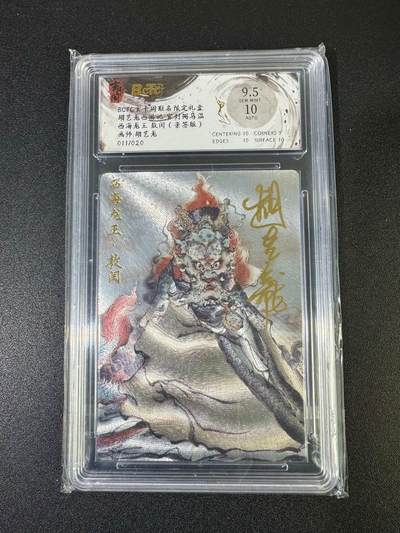 NO.19 好又多金牌大场，新店点关注不迷路！每周一站式配齐，方便凑单！（周6晚8点截拍，卖家送拍0抽成！） - 【11/20编亲签】玄卡阁 西游 胡艺龙亲签 西海龙王敖闰 粗闪 卡9.5签名10