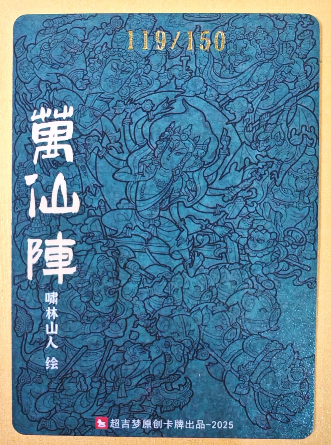 趣卡卡拍No.22期（无佣金免手续费，分享成交有奖） 【编号特卡，粗闪】超吉梦 天命封神 啸林山人绘-万仙阵编号粗闪特卡（编号119）