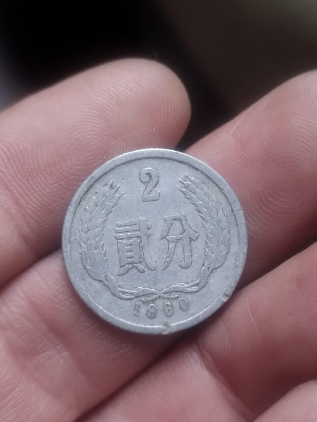 小小小钱币 1960年二分。