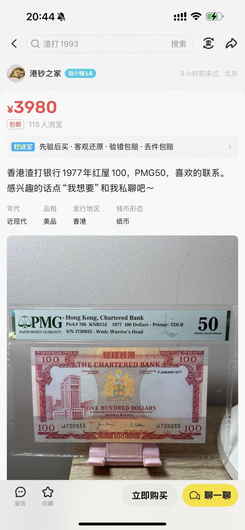 《外钞收藏家》第五百九十七期（年底收官场）（本平台长期征集拍品、欢迎藏友们联系合作） 香港1977年渣打红屋100港币 背面经典大场景 65e都已经6000+了 这张58分票面洁白无瑕 侧光几乎看不见折痕 四角坚挺锐利 不容错过的最佳凑套单品 附市场行情3000+