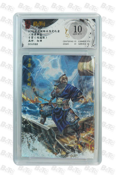 亡灵潮玩 马年首场 1月5日20点截拍 - 【限编】白羽 于禁（限编版） GEM MT+ 1/88