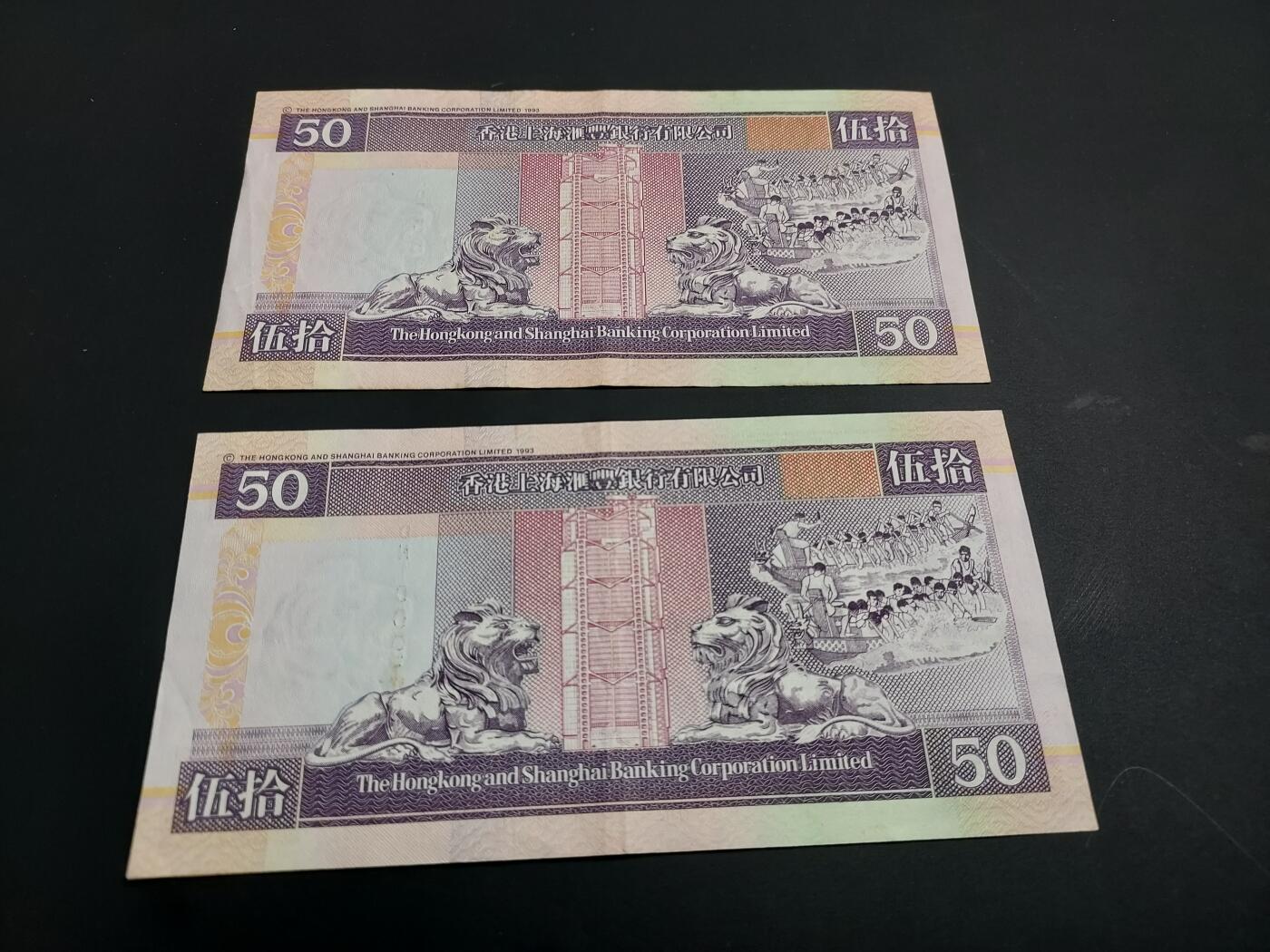 博彦收藏   1月3日 8点钱币专场 全场包邮 香港 汇丰紫龙船50元 2张 8-85品