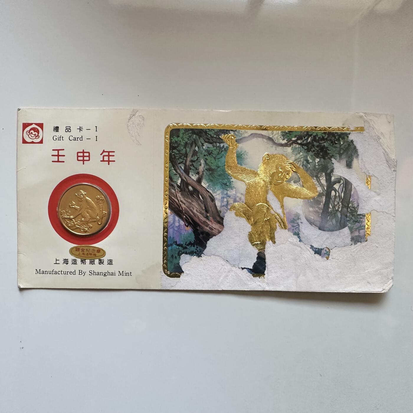 🌹外币初藏🌹🐯2025年第146场  每周二四六晚8️⃣点 接代拍 上海造币厂1992年猴年生肖纪念章 镀金版 比本铜章少