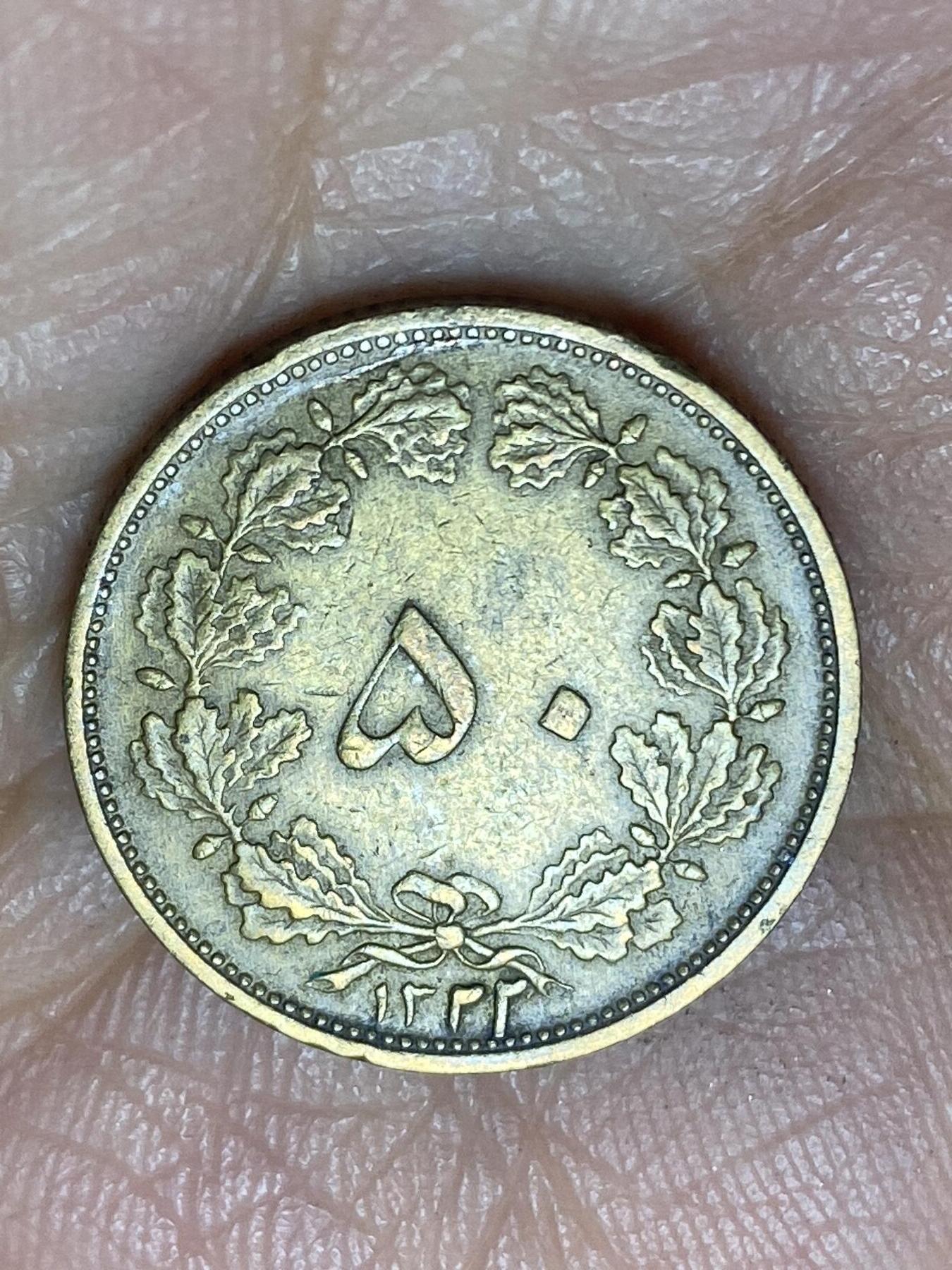 2025年第一百四十场(总第一百六十六场）外国好品散币场(免佣金) 少见版本–伊朗1943年50第纳尔(波斯历1322/1，巴列维执政早期)