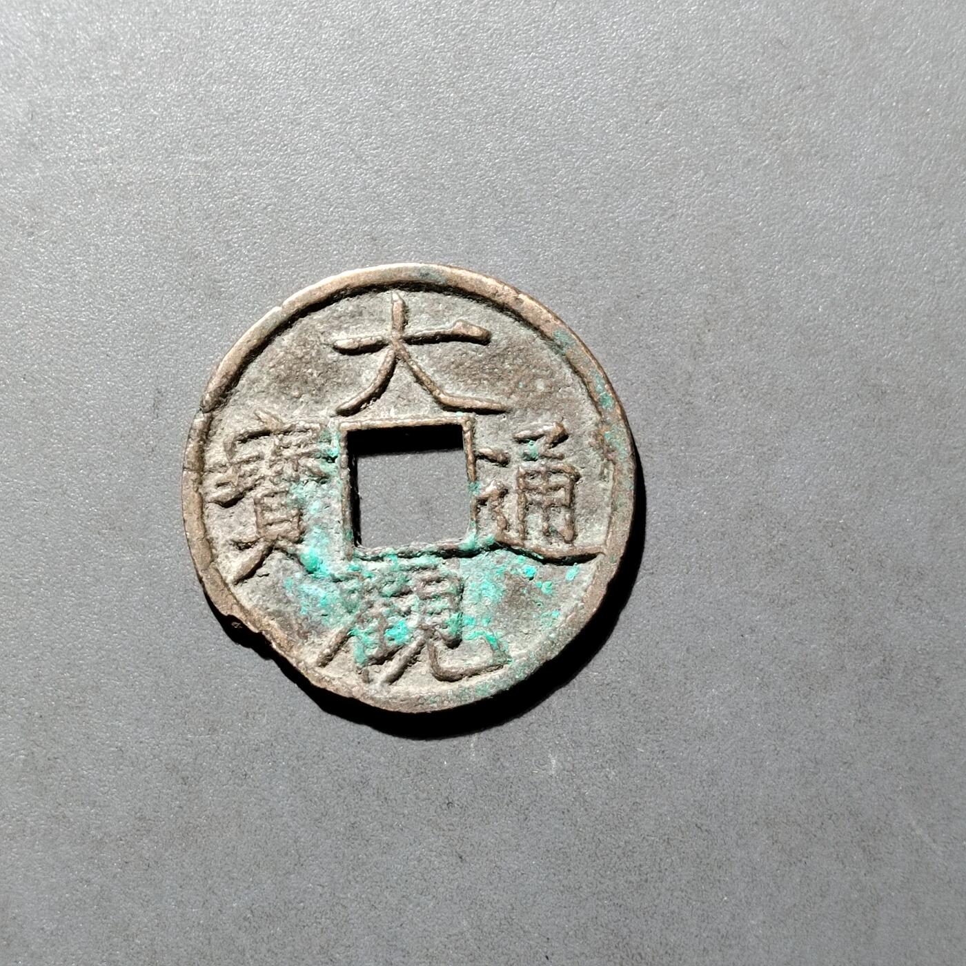 PCAI钱币  27-682  古钱币小专场