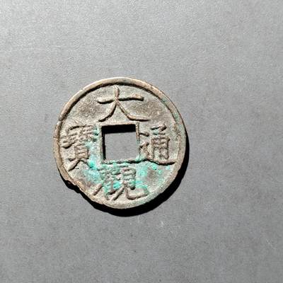 PCAI钱币  27-682  古钱币小专场 - 大观通宝