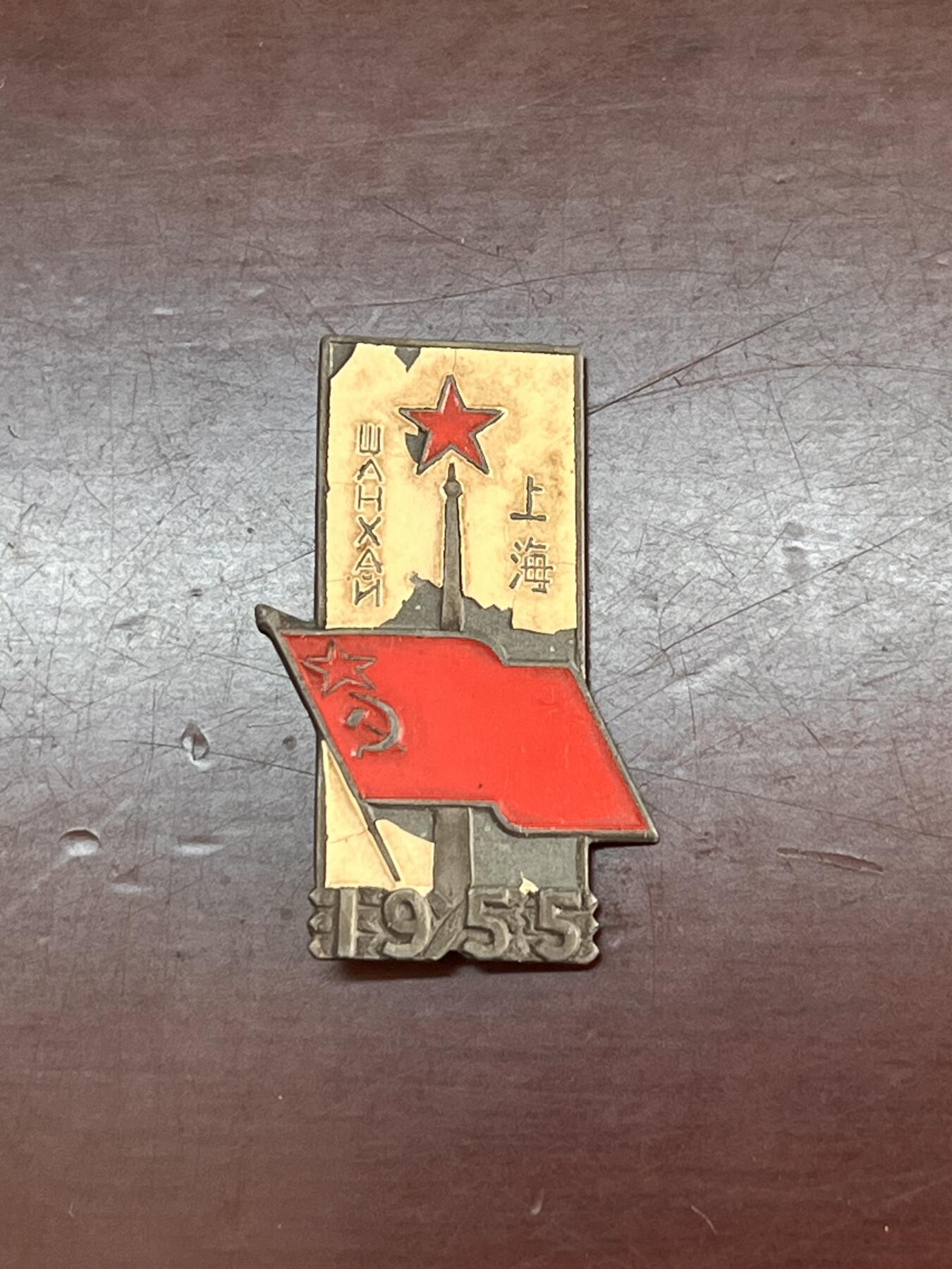 徽章杂项首拍 五十年代中苏友谊纪念章