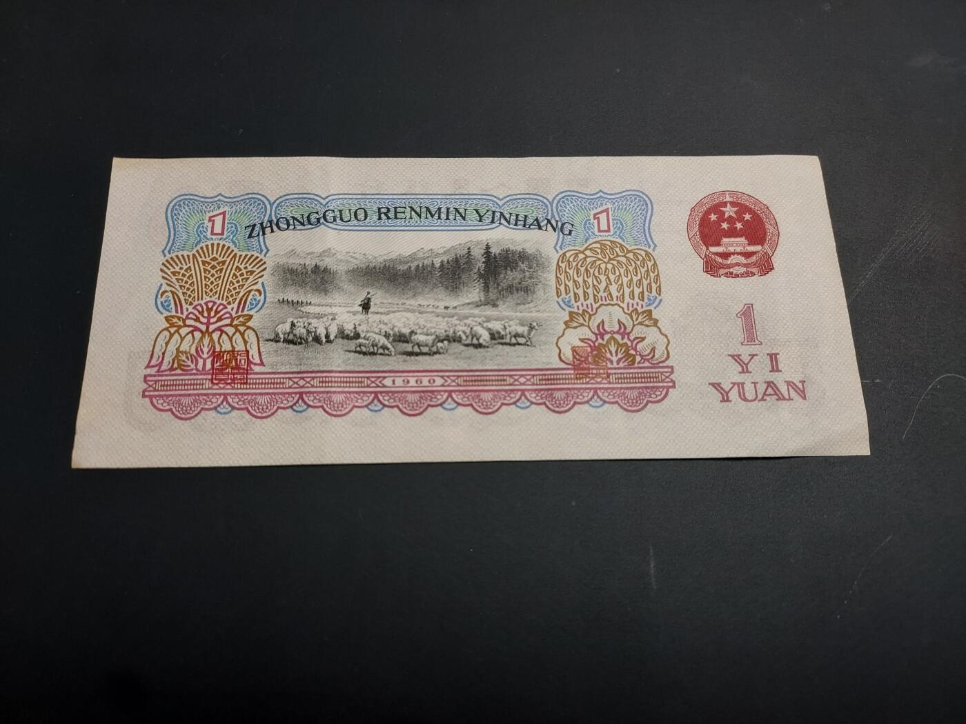 博彦收藏   1月3日 8点钱币专场 全场包邮 第三版人民币拖拉机1元 85品