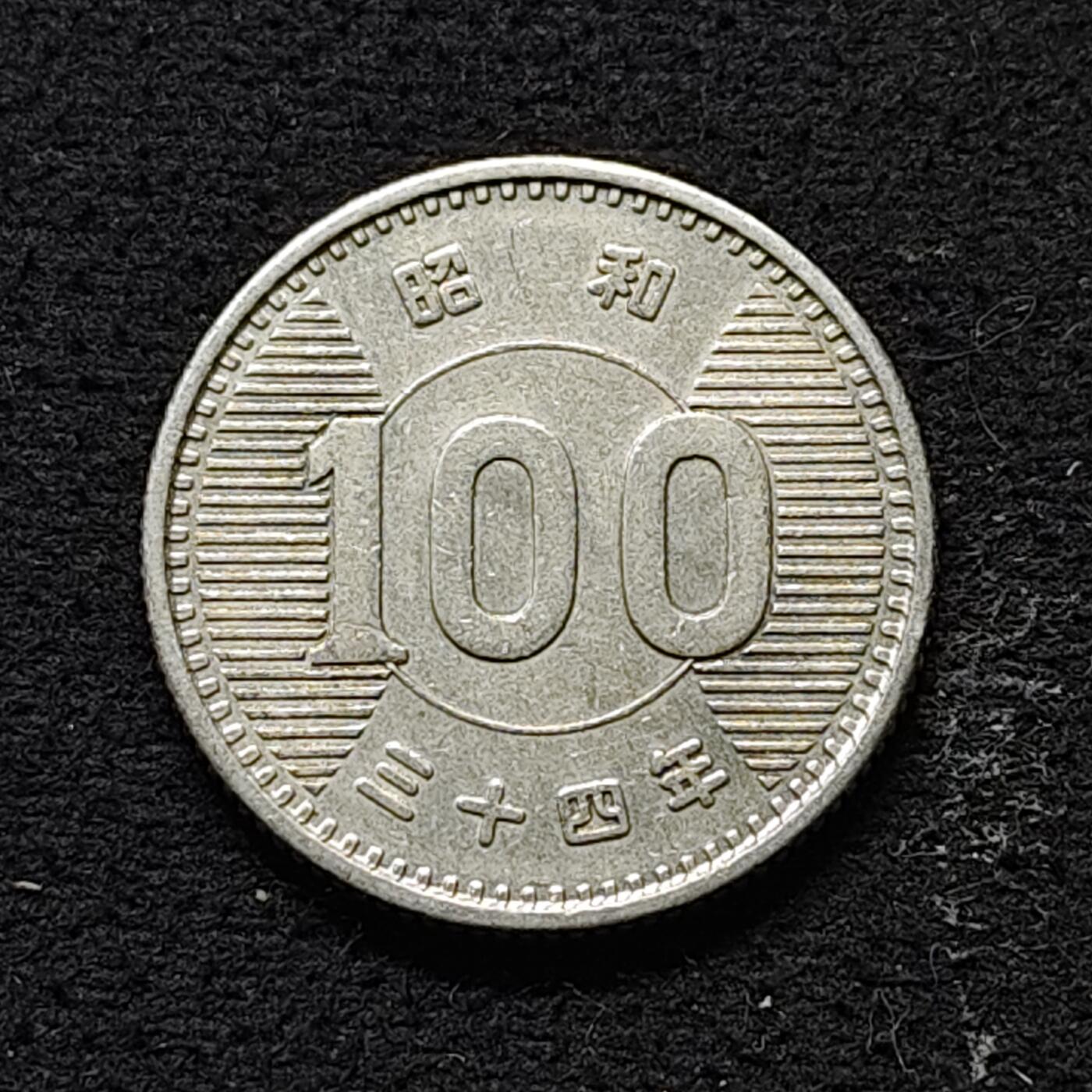 【全场包邮】纯粹捡漏拍490场（免费代拍第27场） 日本昭和三十四年稻谷100円（22.5毫米4.8克）银币
