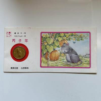 🌹外币初藏🌹🐯2025年第146场  每周二四六晚8️⃣点 接代拍 - 上海造币厂1996年鼠年生肖纪念章