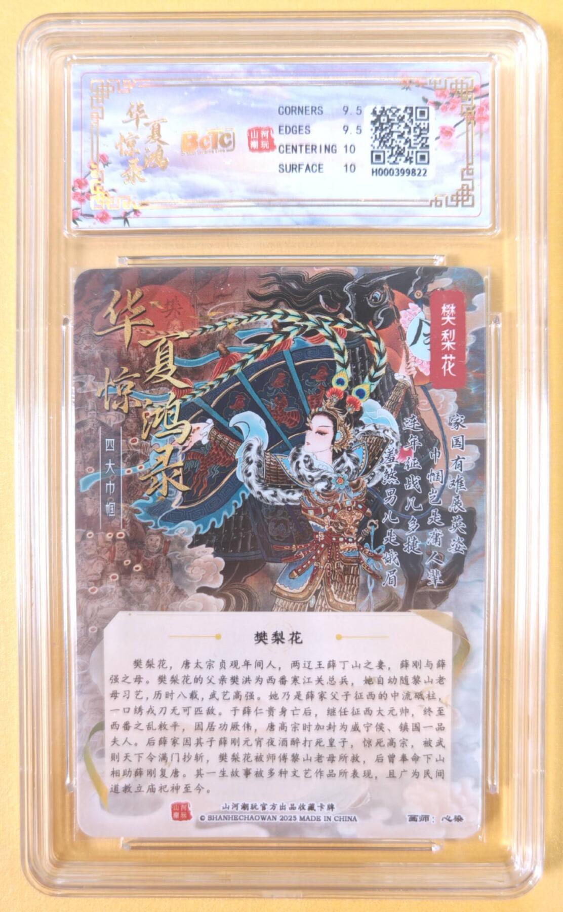 趣卡卡拍No.22期（无佣金免手续费，分享成交有奖） 【联名评级，评级卡】山河潮玩 心染 四大巾帼 樊梨花 粗闪评级卡