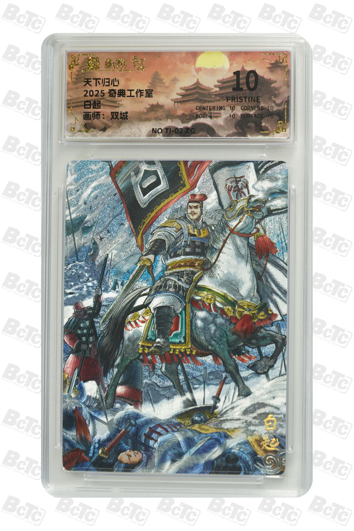 欢迎送拍、零成本上架，释放现金流，合理分配上拍卡品 【折光】双城 白起 奇典工作室  天下归心    分值10星