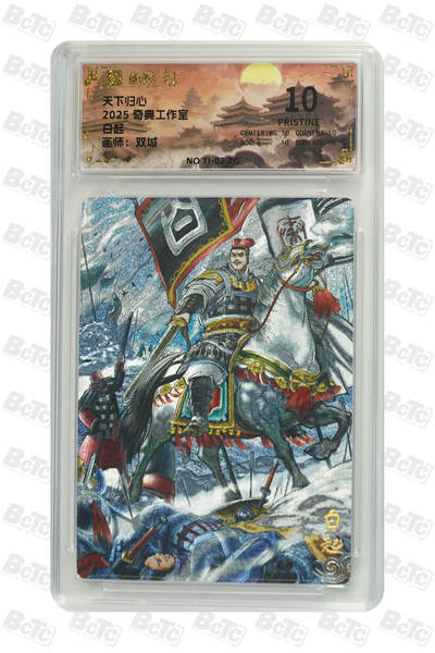 欢迎送拍、零成本上架，释放现金流，合理分配上拍卡品 - 【折光】双城 白起 奇典工作室  天下归心    分值10星