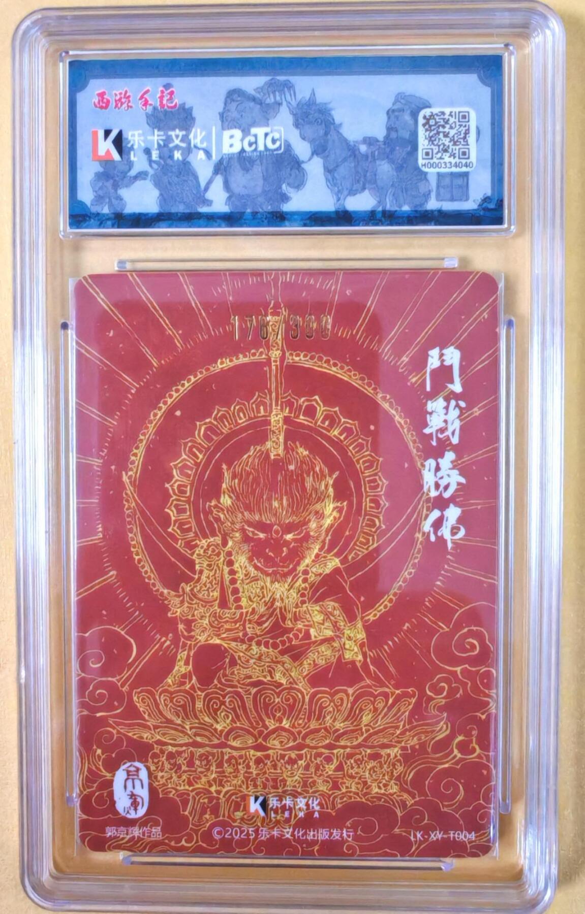 趣卡卡拍No.22期（无佣金免手续费，分享成交有奖） 【爆金，联名评级，限编签名评级卡】乐卡文化-郭京辉西游手记-斗战圣佛粗闪特卡1张（限编176/300）