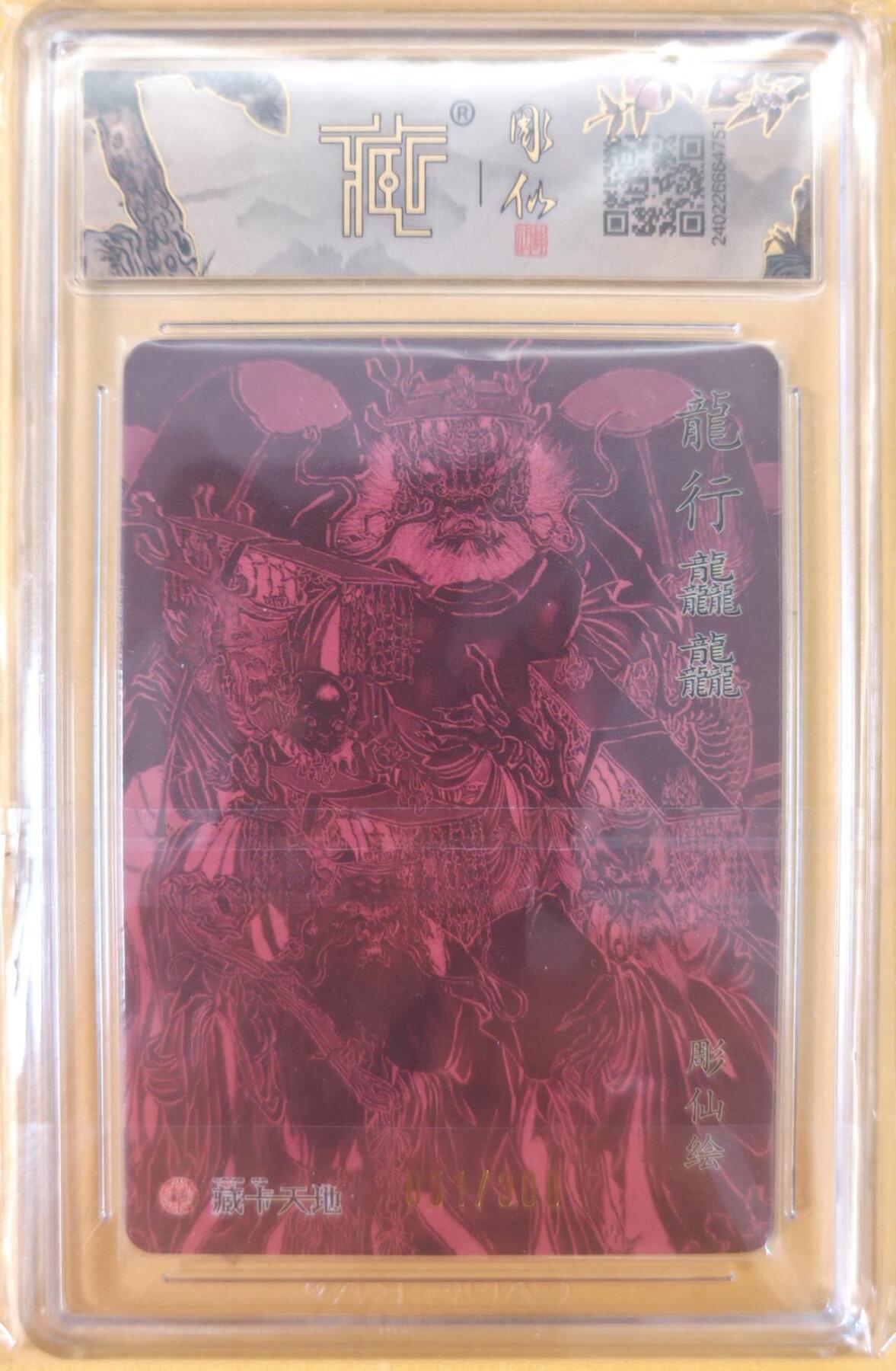 趣卡卡拍No.22期（无佣金免手续费，分享成交有奖） 【爆金，联名标签，限编评级卡，壳签】燎原卡牌 彫仙 龍行龘龘 评级卡 编号051/300