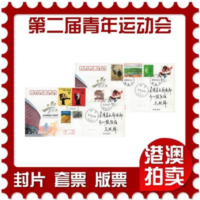 2026年01月03日19:30海外、大陆、澳门、香港邮政精品首日实寄封拍卖专场 - 2019中国《JF131第二届青年运动会》邮资封首日实寄封