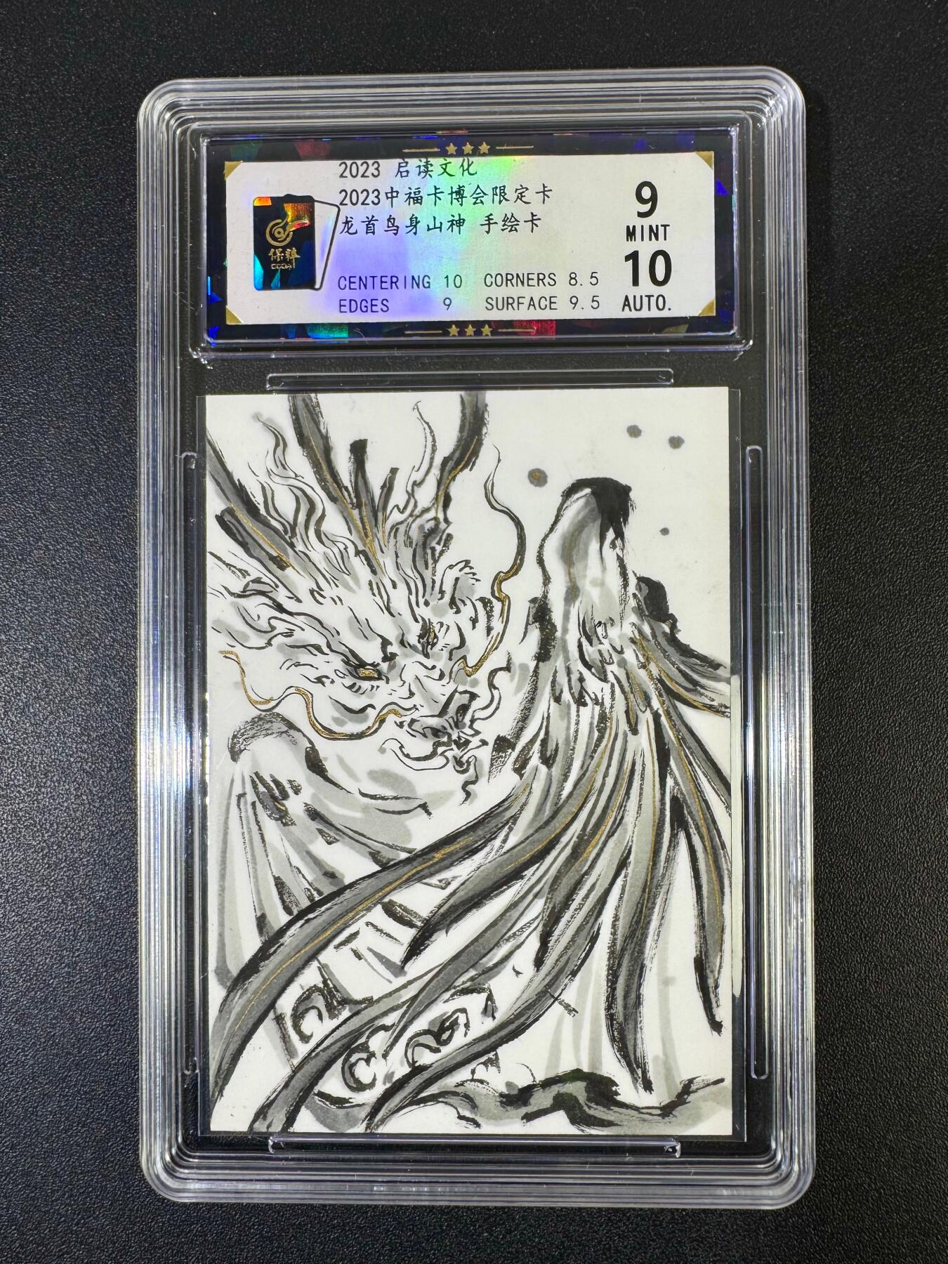 NO.19 好又多金牌大场，新店点关注不迷路！每周一站式配齐，方便凑单！（周6晚8点截拍，卖家送拍0抽成！） 【1/1手绘卡】启读 中福卡博会限定 沈鑫手绘 龙首鸟身山神 9分签名10