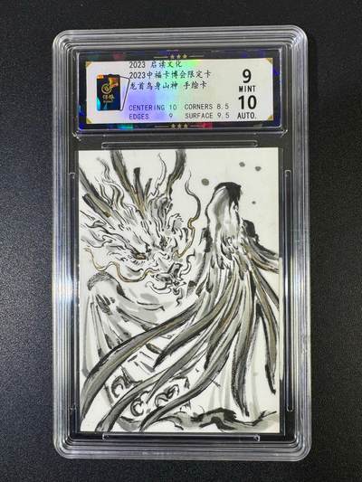 NO.19 好又多金牌大场，新店点关注不迷路！每周一站式配齐，方便凑单！（周6晚8点截拍，卖家送拍0抽成！） - 【1/1手绘卡】启读 中福卡博会限定 沈鑫手绘 龙首鸟身山神 9分签名10