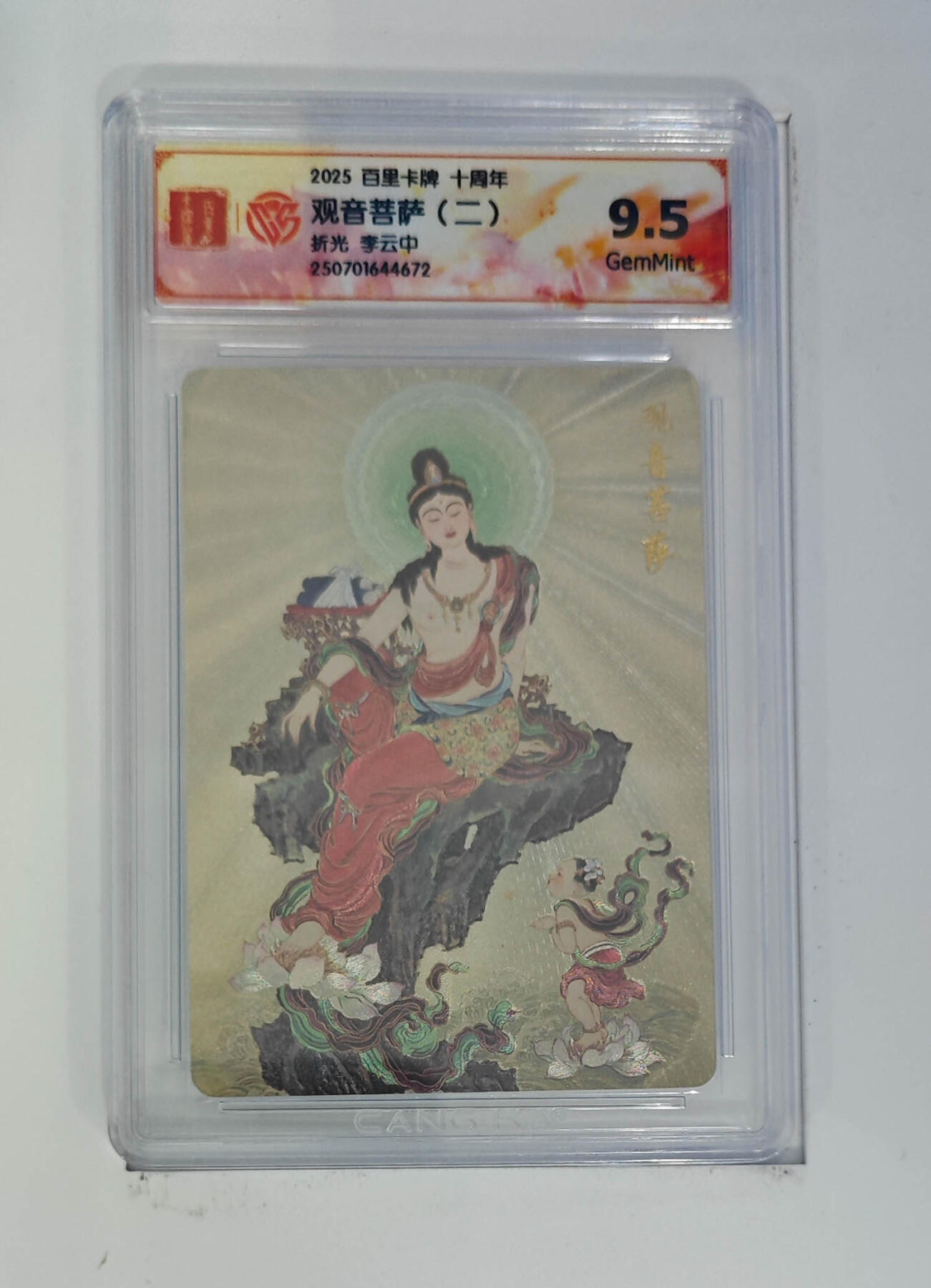 亡灵潮玩 马年首场 1月5日20点截拍 【评级卡】李云中 观音菩萨（二）