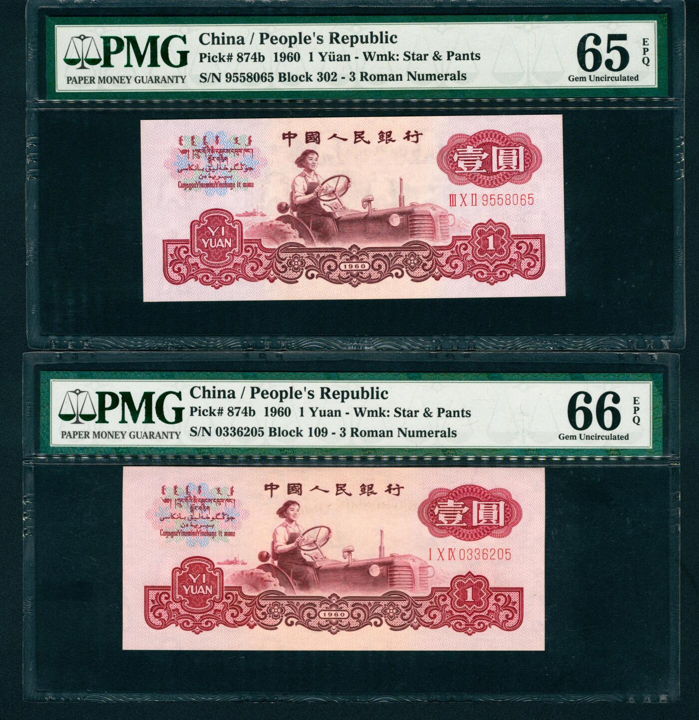 上海炎玺拍卖 玺润珍泉 第三版人民币古币拖拉机壹圆2枚