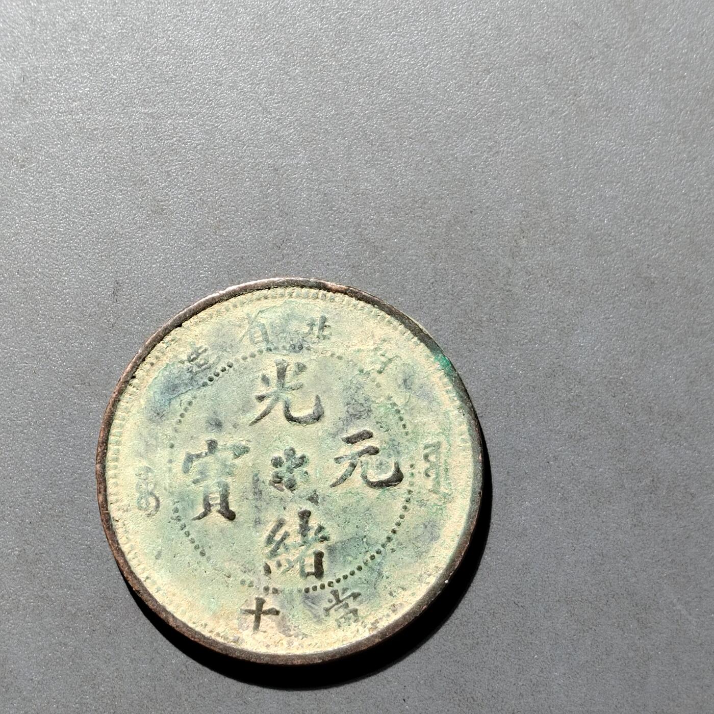 PCAI钱币  27-682  古钱币小专场 十文