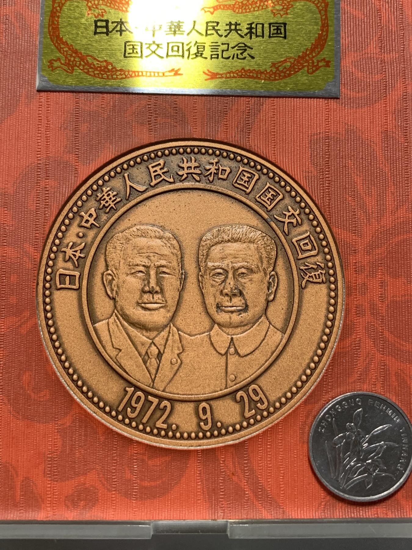 远东徽章小铺12月28日周日晚上九点结束 中日建交大铜章