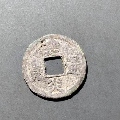 PCAI钱币  27-682  古钱币小专场 - 建炎通宝