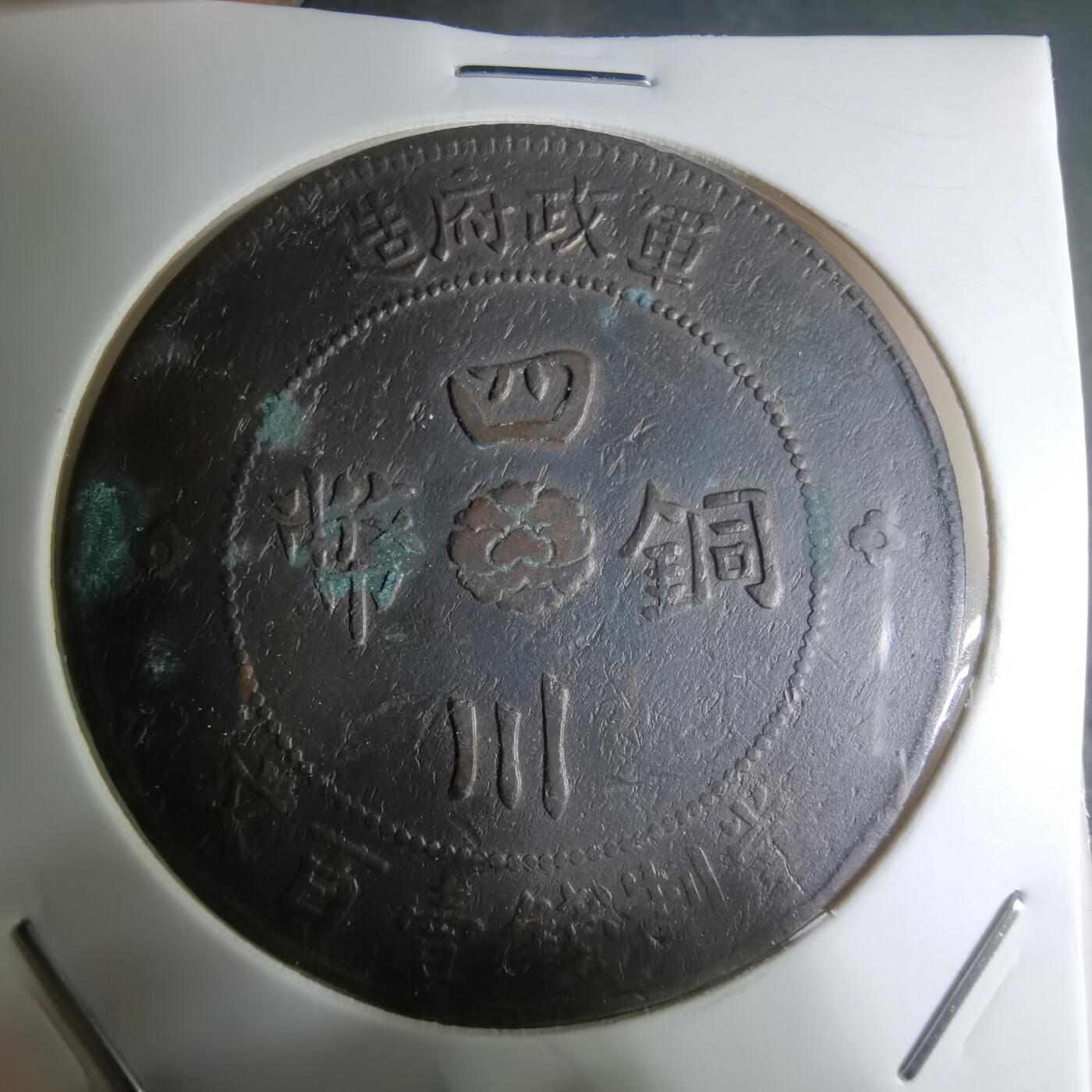 沼泽如烟--第945场 四川铜币一百文