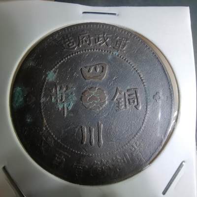 沼泽如烟--第945场 - 四川铜币一百文