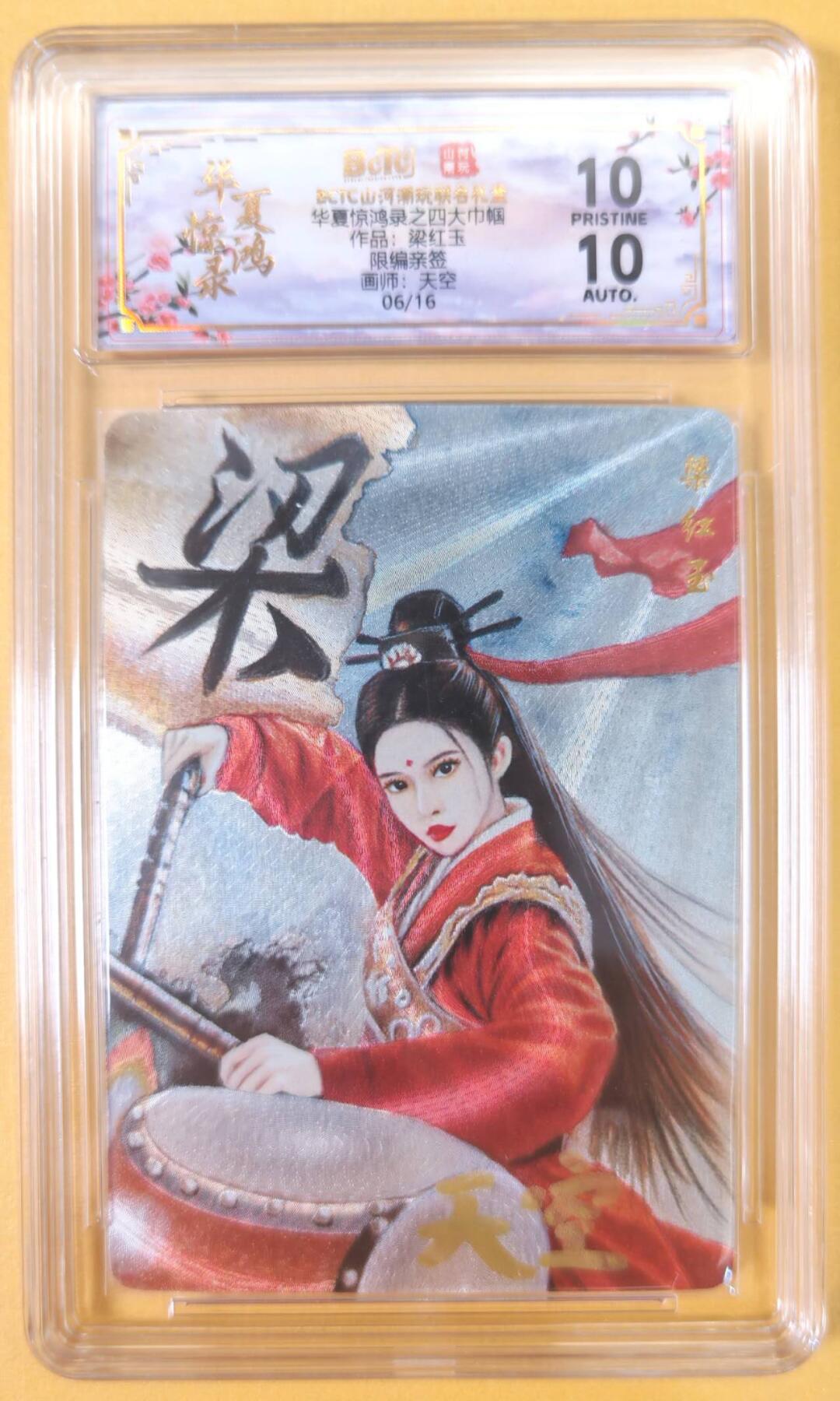 趣卡卡拍No.22期（无佣金免手续费，分享成交有奖） 【联名评级，限编签名评级卡】山河潮玩 天空 四大巾帼 梁红玉 限编亲签评级卡