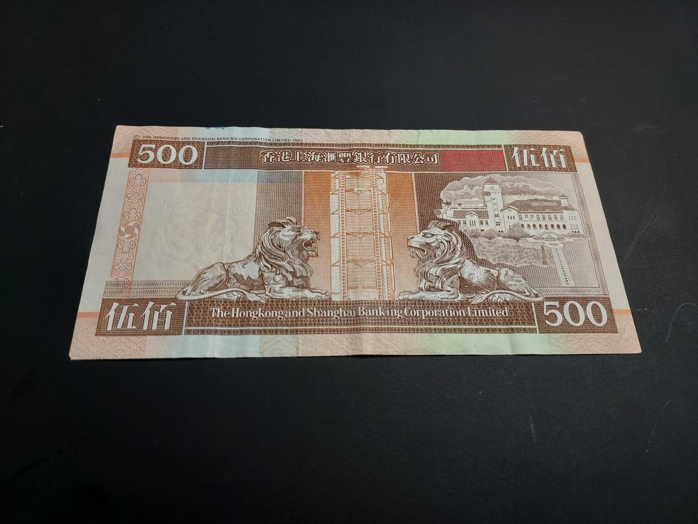 博彦收藏   1月3日 8点钱币专场 全场包邮 1999 香港汇丰500元流通好品