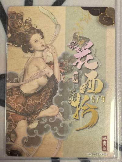 丫丫卡拍第25期（1月16日22点截拍） 【异色限编特卡】范特西游-桓娥《沽清》