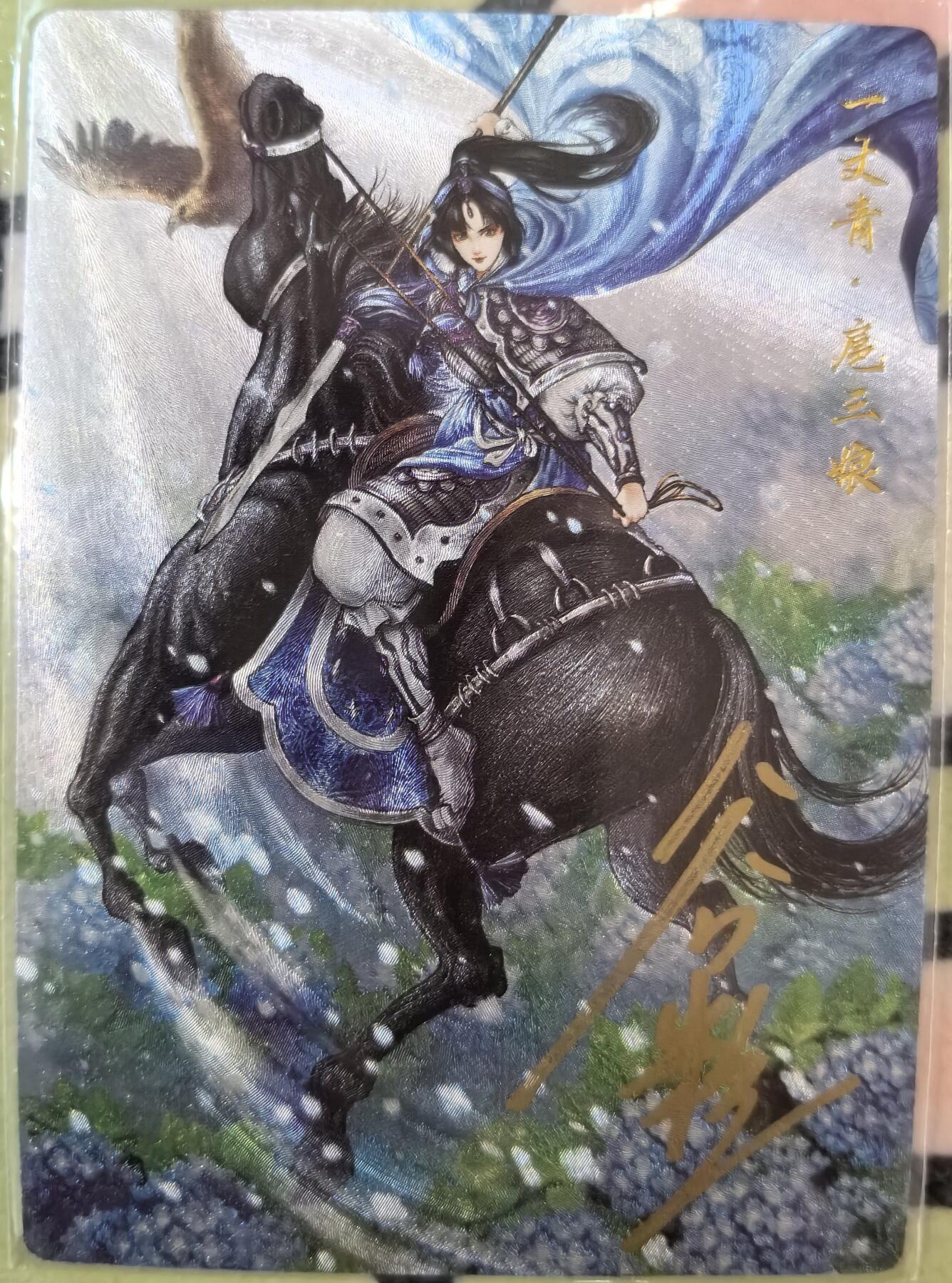 丫丫卡拍--23期部分残留拍品快速结束（12月26日22点截拍） 【亲签】谷粒扈三娘108编一张