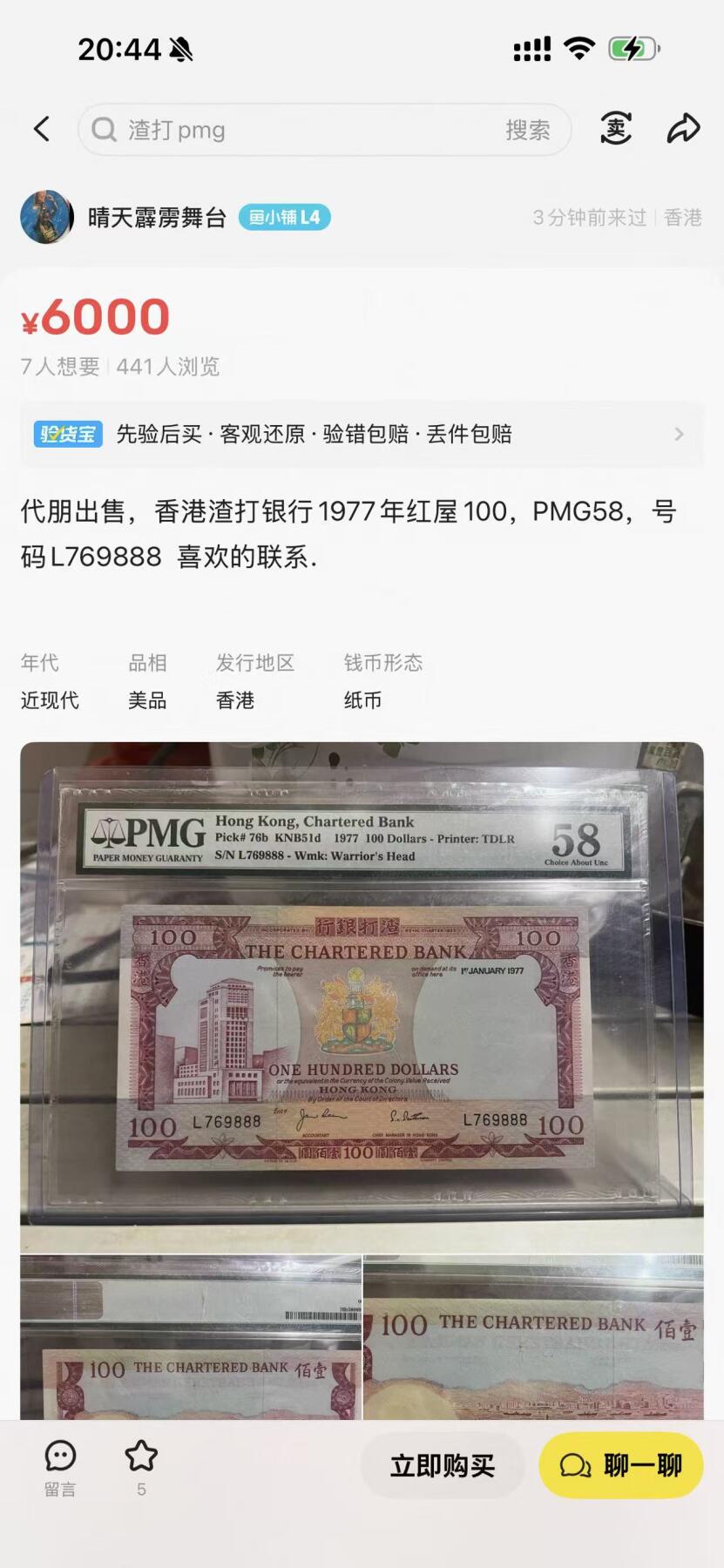 《外钞收藏家》第五百九十七期（年底收官场）（本平台长期征集拍品、欢迎藏友们联系合作） 香港1977年渣打红屋100港币 背面经典大场景 65e都已经6000+了 这张58分票面洁白无瑕 侧光几乎看不见折痕 四角坚挺锐利 不容错过的最佳凑套单品 附市场行情3000+